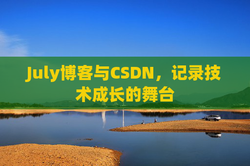 July博客与CSDN，记录技术成长的舞台