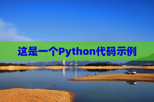 这是一个Python代码示例